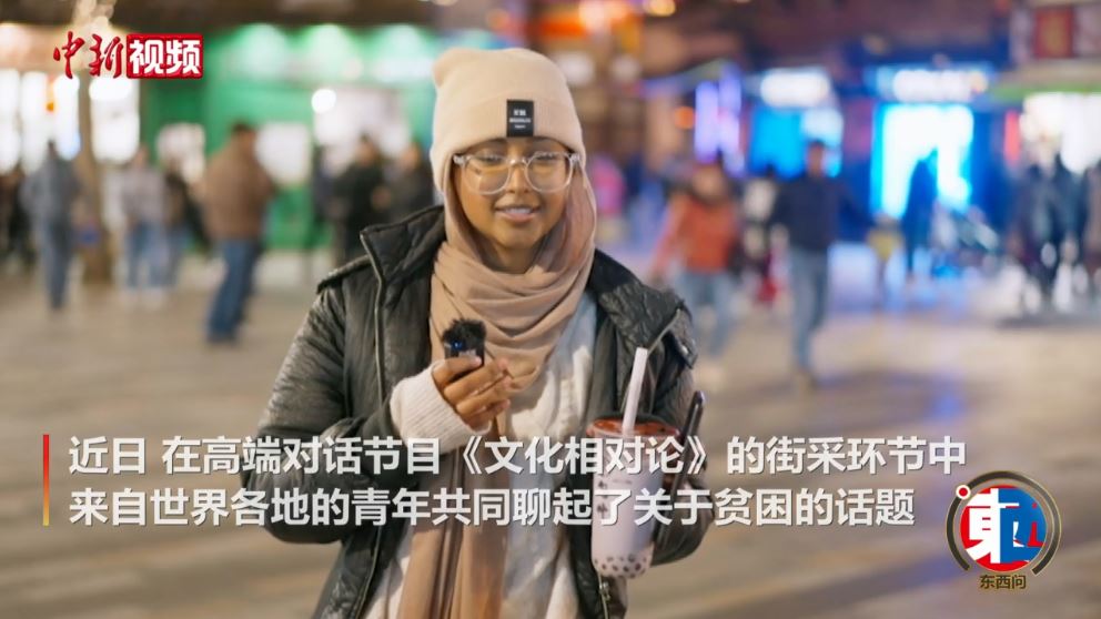 街采中外青年：没有贫困的世界会是什么样的？