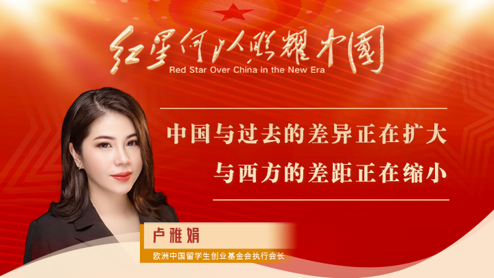 卢雅娟：中国与过去的差异正在扩大，与西方的差距正在缩小