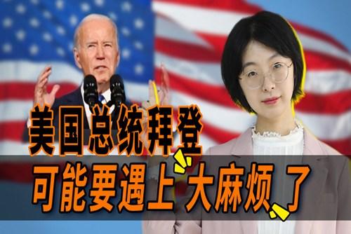 拜登遇上大麻烦了？