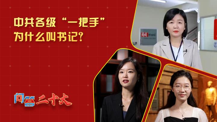 中共各级组织“一把手”为什么叫书记？