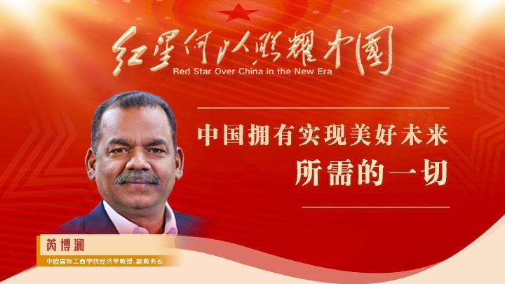 芮博澜: 中国拥有实现美好未来所需的一切<div   id=