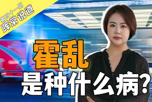 霍乱，是种什么??？