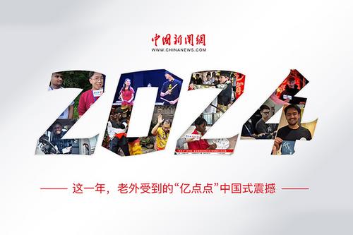 这一年，老外受到的“亿点点”中国式震撼