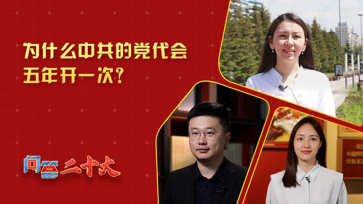 为什么中共党代会五年开一次？
