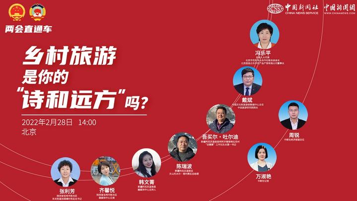 两会直通车：乡村旅游，是你的“诗和远方”吗？