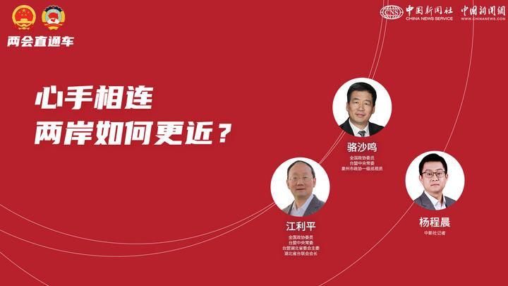 两会直通车：心手相连 两岸如何更近？