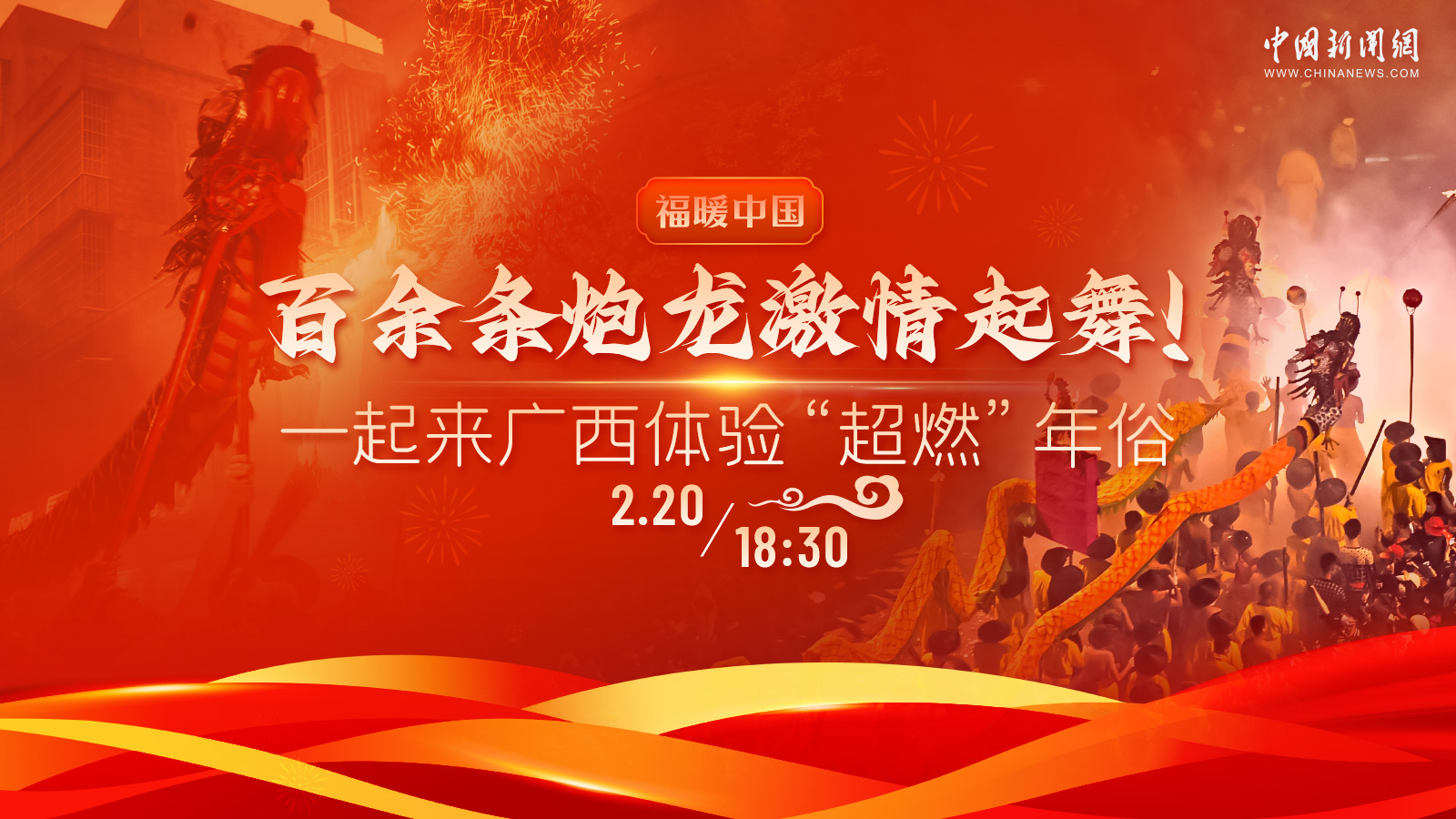 百余条炮龙激情起舞！一起来广西体验“超燃”年俗 