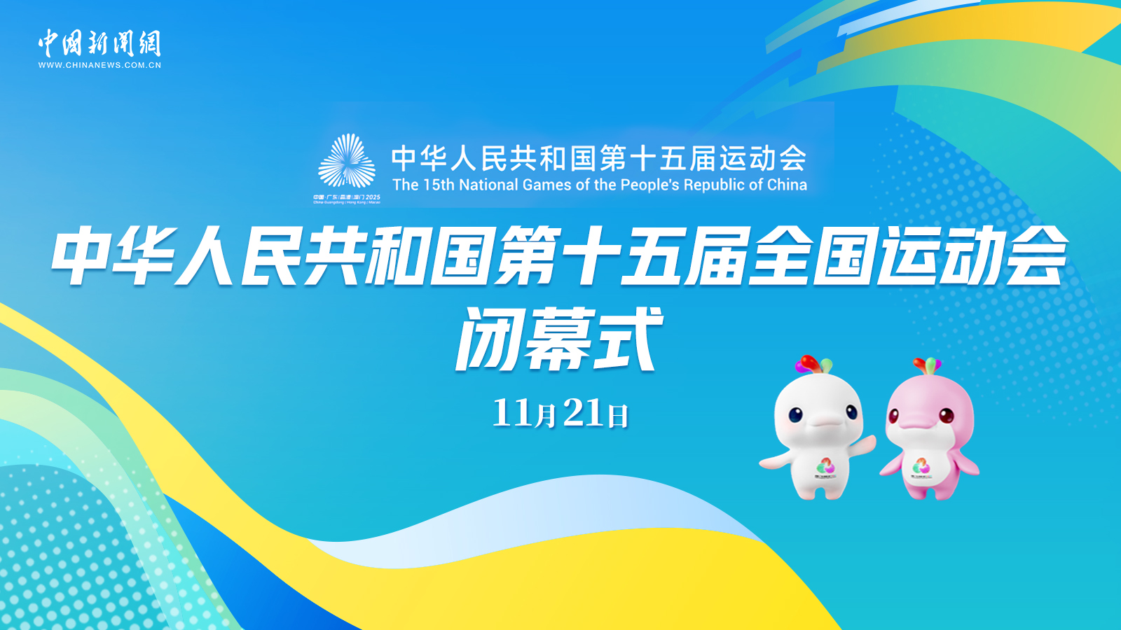 中华人民共和国第十五届运动会闭幕式